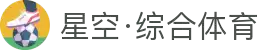 星空·体育(xingkong.com)官方网站